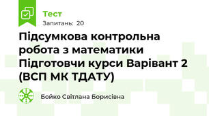  Підсумкова контрольна робота з математики Підготовчи курси Варівант 2 (ВСП МК ТДАТУ)