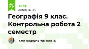   Географія 9 клас. Контрольна робота 2 семестр