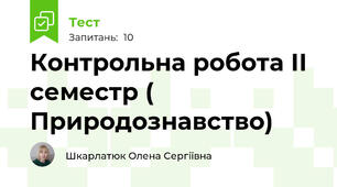 Контрольна робота ІІ семестр ( Природознавство)