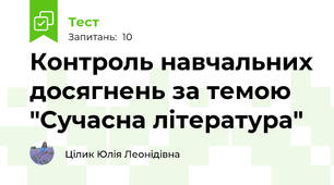 Контроль навчальних досягнень за темою "Сучасна література"