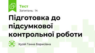 Підготовка до підсумкової контрольної роботи