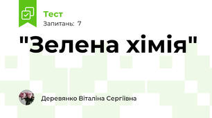 "Зелена хімія"