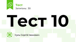Тест 10