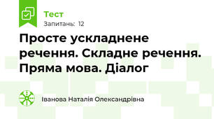 Просте ускладнене речення. Складне речення. Пряма мова. Діалог