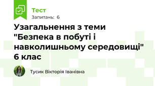 Узагальнення з теми "Безпека в побуті і навколишньому середовищі" 6 клас