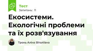 Екосистеми. Екологічні проблеми та їх розв'язування