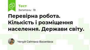 Перевірна робота. Кількість і розміщення населення. Держави світу.