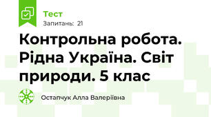 Контрольна робота. Рідна Україна. Світ природи. 5 клас