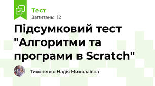  Підсумковий тест "Алгоритми та програми в Scratch" 