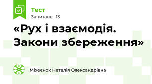 «Рух і взаємодія. Закони збереження»