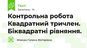 Контрольна робота  Квадратний тричлен. Біквадратні рівняння.