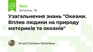 Узагальнення знань "Океани. Вплив людини на природу материків та океанів"