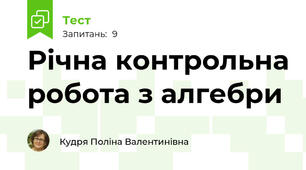 Річна контрольна робота з алгебри