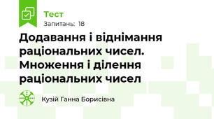 Додавання і віднімання раціональних чисел. Множення і ділення раціональних чисел