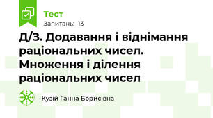 Д/З. Додавання і віднімання раціональних чисел. Множення і ділення раціональних чисел