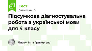  Підсумкова діагностувальна робота з української мови для 4 класу