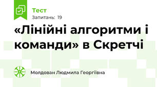  «Лінійні алгоритми і команди» в Скретчі