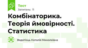  Комбінаторика. Теорія ймовірності. Статистика