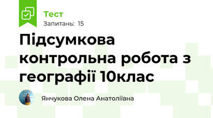 Підсумкова контрольна робота з географії 10клас