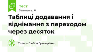 Таблиці додавання і віднімання з переходом через десяток