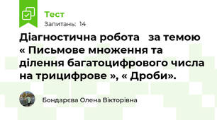 Діагностична робота   за темою « Письмове множення та ділення багатоцифрового числа на трицифрове », « Дроби».
