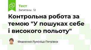 Контрольна робота за темою "У пошуках себе і високого польоту" 