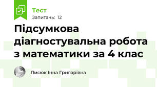 Підсумкова діагностувальна робота з математики за 4 клас