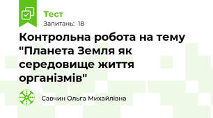 Контрольна робота на тему "Планета Земля як середовище життя організмів"