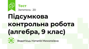  Підсумкова контрольна робота (алгебра, 9 клас)