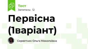 Первісна (1варіант)