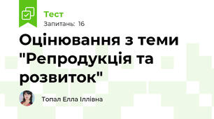 Оцінювання з теми "Репродукція та розвиток"