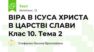 ВІРА В ІСУСА ХРИСТА В ЦАРСТВІ СЛАВИ Клас 10. Тема 2