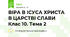 ВІРА В ІСУСА ХРИСТА В ЦАРСТВІ СЛАВИ Клас 10. Тема 2