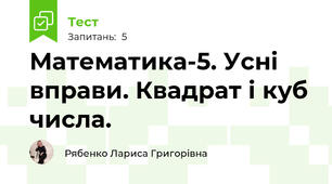 Математика-5. Усні вправи. Квадрат і куб числа.
