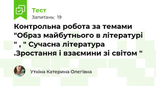 Контрольна робота за темами "Образ майбутнього в літературі " , " Сучасна література .Зростання і взаємини зі світом "
