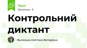 Контрольний диктант 