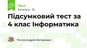 Підсумковий тест за 4 клас Інформатика