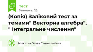 (Копія) Заліковий тест за темами" Векторна алгебра", " Інтегральне числення"