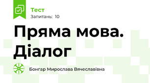 Пряма мова. Діалог