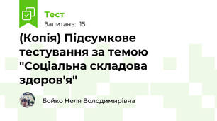 (Копія) Підсумкове тестування за темою "Соціальна складова здоров'я"