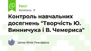 Контроль навчальних досягнень "Творчість Ю. Винничука і В. Чемериса"