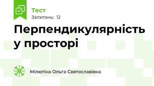 Перпендикулярність у просторі