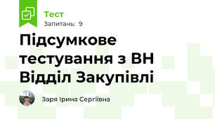 Підсумкове тестування з ВН Відділ Закупівлі