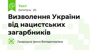 Визволення України від нацистських загарбників