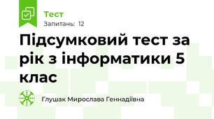 Підсумковий тест за рік з інформатики 5 клас