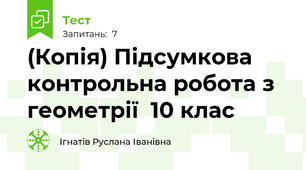 (Копія) Підсумкова контрольна робота з геометрії  10 клас