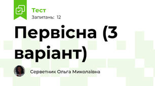 Первісна (3 варіант)