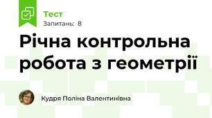 Річна контрольна робота з геометрії