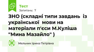 ЗНО (складні типи завдань  із  української  мови на матеріали п'єси М.Куліша "Мина Мазайло" )