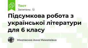 Підсумкова робота з української літератури для 6 класу